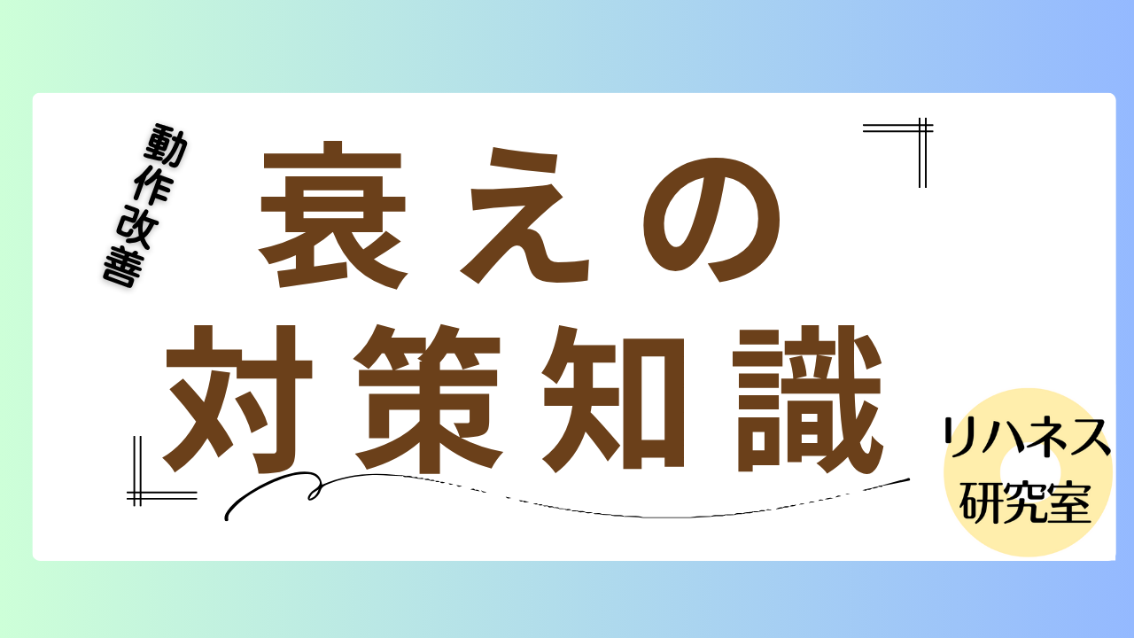 衰えの対策知識