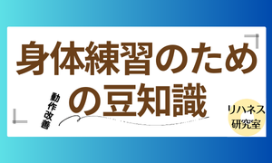 身体練習のための豆知識
