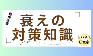 衰えの対策知識