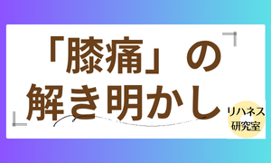 膝痛の解き明かし